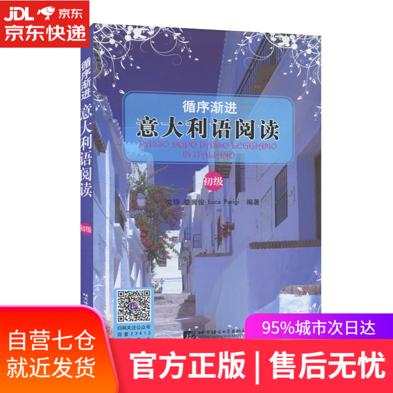 【新华书店】循序渐进意大利语阅读:初级 北京语言大学出版社