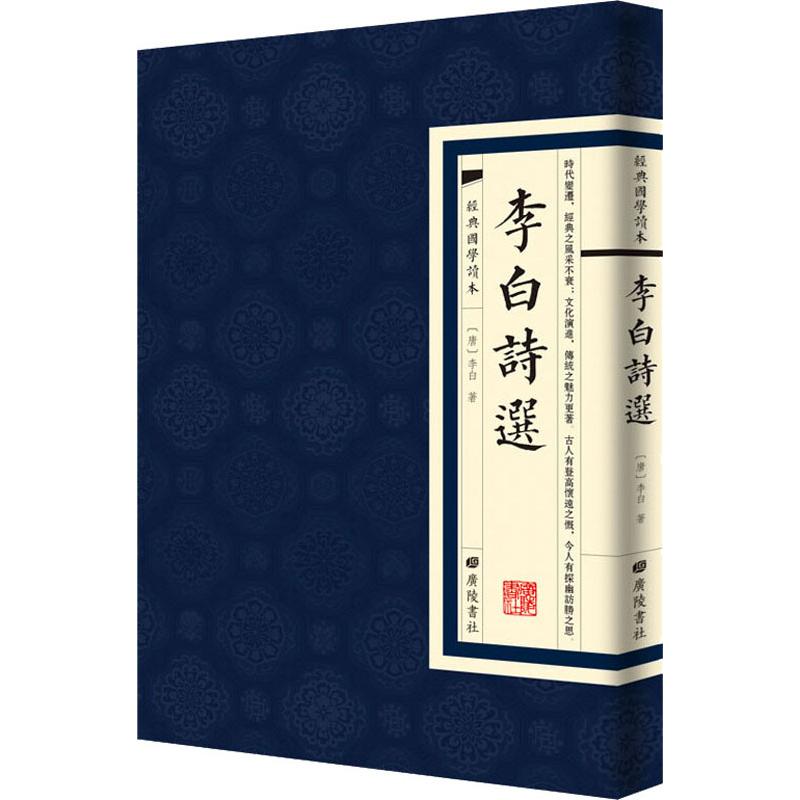 李白诗选
