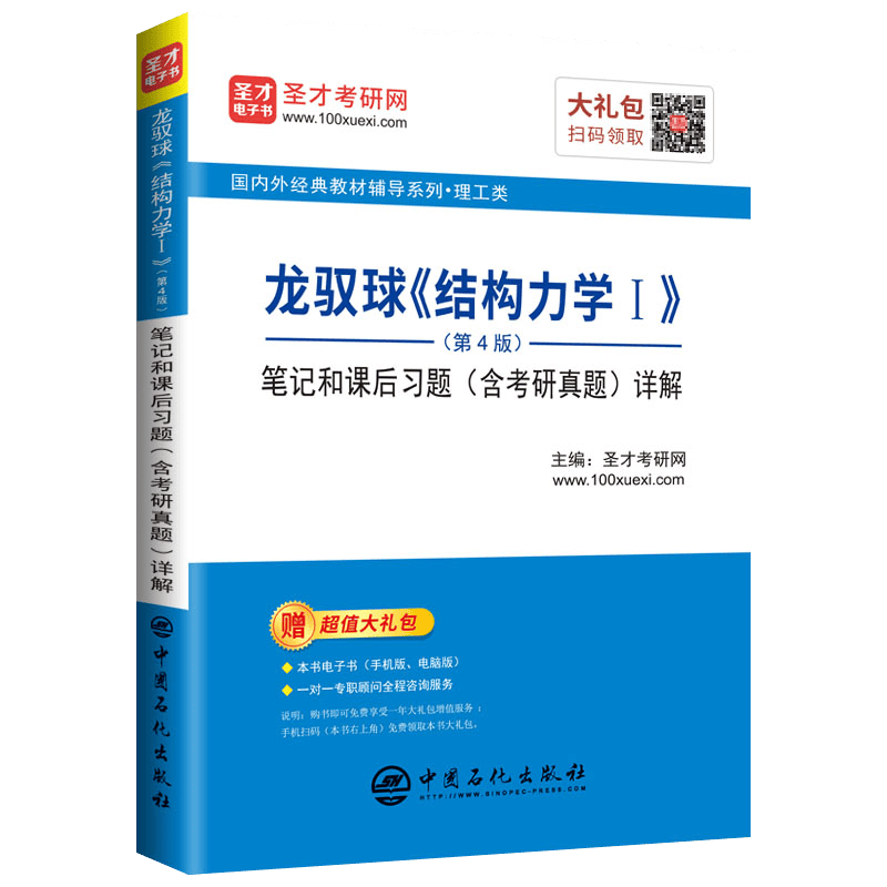圣才教育：龙驭球《结构力学Ⅰ》（第4版）笔记和课后习题（含考研真题）详解