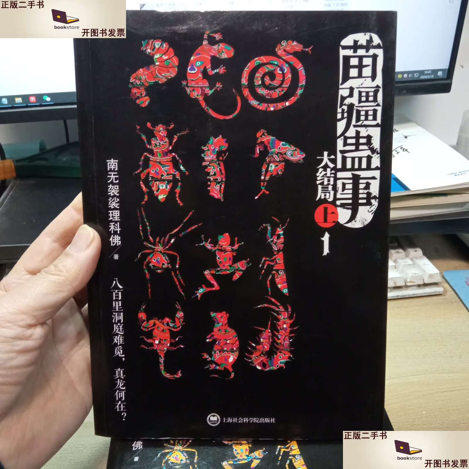 新】苗疆蛊事大结局,(1:上下  2:上下) 【4本合售】 /南无袈裟理科佛