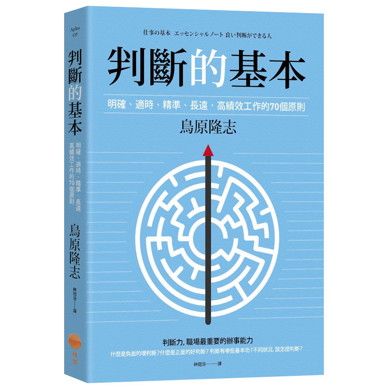 预订台版 判断的基本 明确适时精准长远高绩效工作的70个原则鸟原隆 行销综合商业
