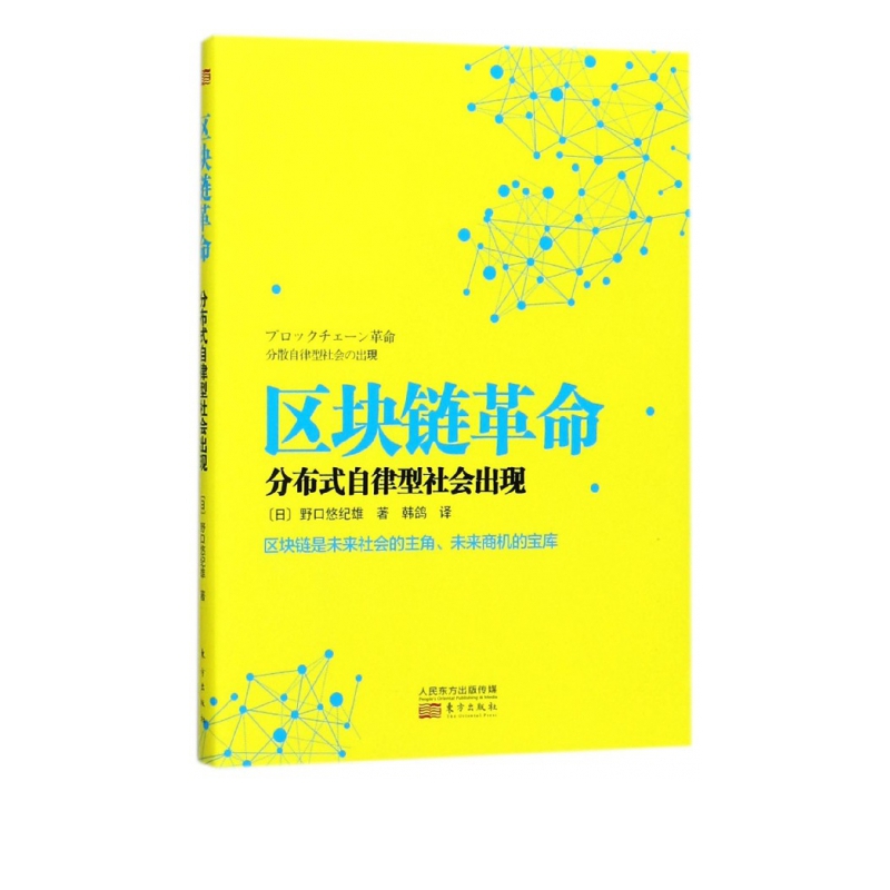区块链革命(分布式自律型社会出现)