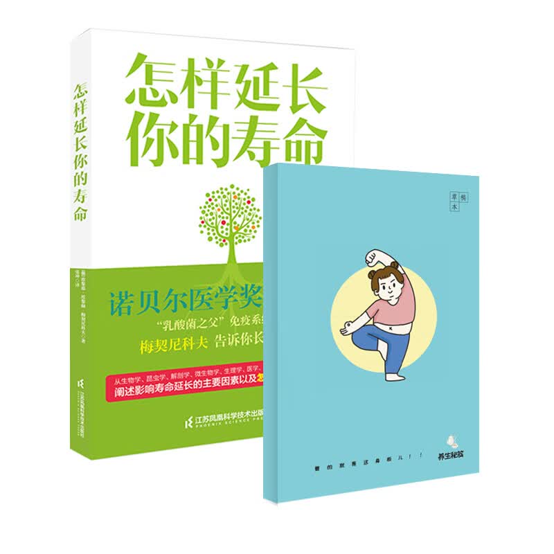怎样延长你的寿命+养生秘笈草稿本（套装共2册）