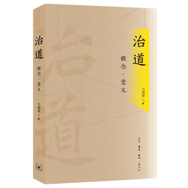 治道 概念·意义 三联书店