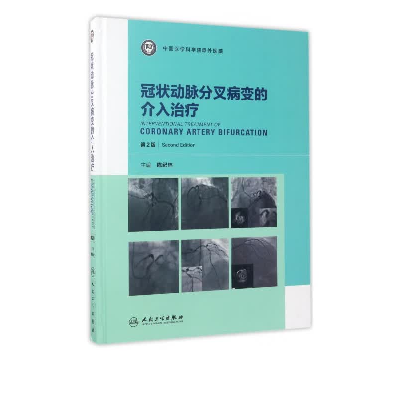 冠状动脉分叉病变的介入治疗(第2版)(精)
