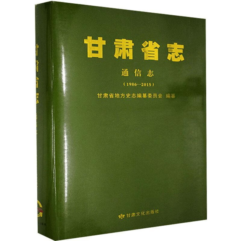 甘肃省志：通信志（1986-2015）