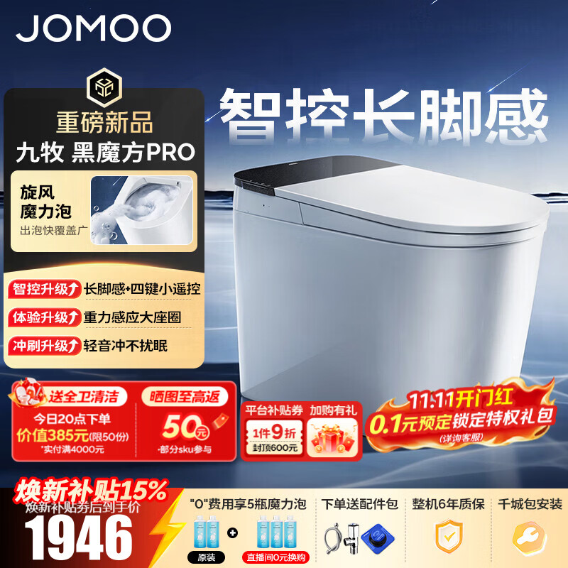 九牧（JOMOO）轻智能马桶黑魔方PRO家用马桶一体机卫生间坐便器泡沫盾免触9651 【黑魔方PRO】旋风魔力泡+长脚感免触 305坑距(290-390以内选择)