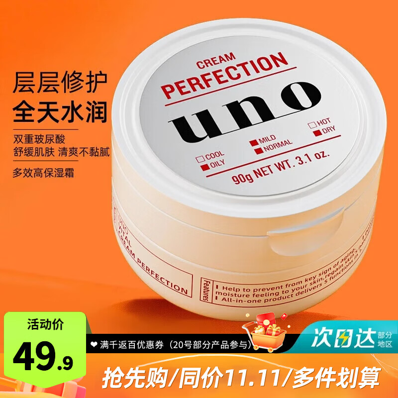 吾诺(UNO)日本男士面霜多效合一润肤乳控油补水保湿抗皱擦脸原装进口护肤品 红罐90g(多效高保湿霜)