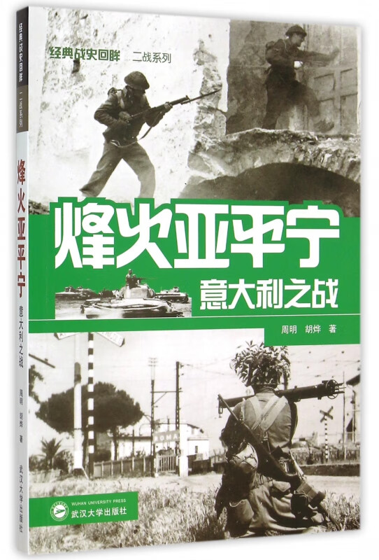 烽火亚平宁(意大利之战)/经典战史回眸二战系列