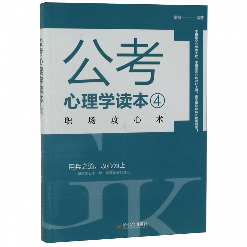公考心理学读本(4职场攻心术)