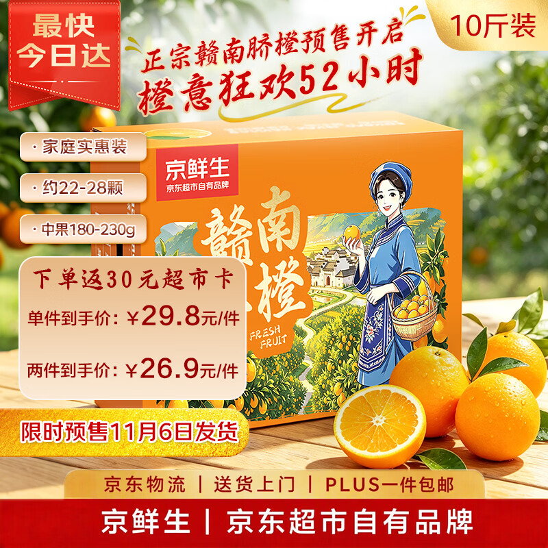 京鲜生赣南脐橙预售：铂金果整箱10斤，拍2件每件到手价46.34元