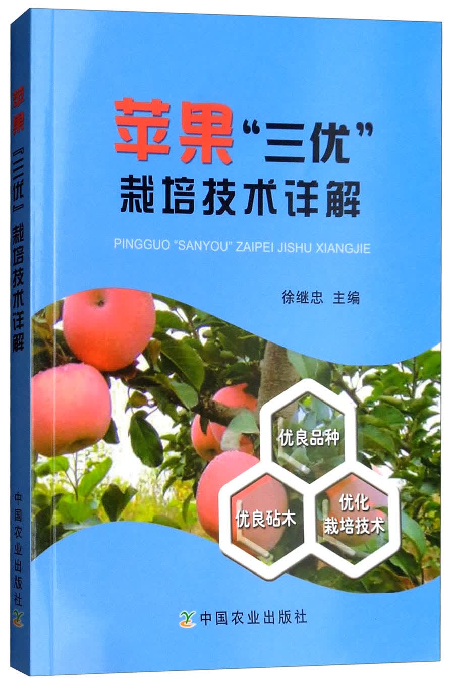 苹果“三优”栽培技术详解