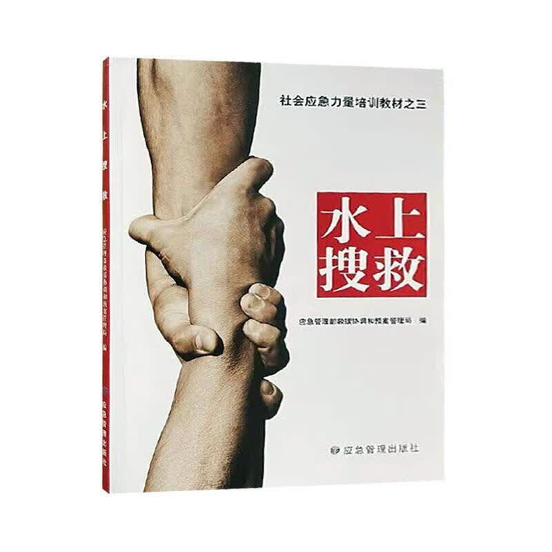 水上搜救应急管理部救援协调和预案管理局应急管理出版社9787502095055 运动/健身书籍