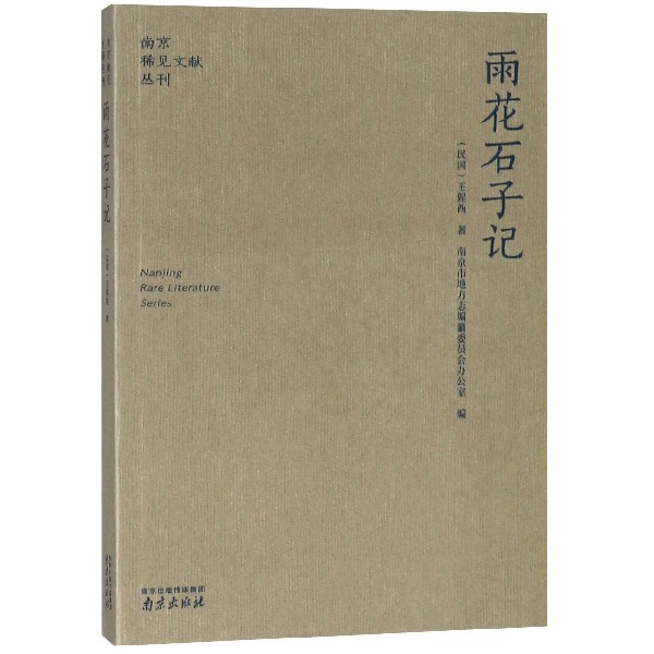 雨花石子记/南京稀见文献丛刊