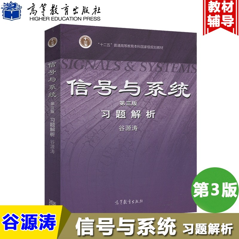 清华大学 信号与系统 郑君里 习题解析 第三版3版 谷源涛 高等教育出版社 信号