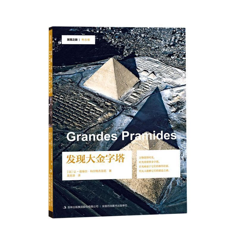 发现大金字塔让_皮埃尔·科尔特吉亚尼吉林出版集团股份有限公司9787558197659 历史书籍