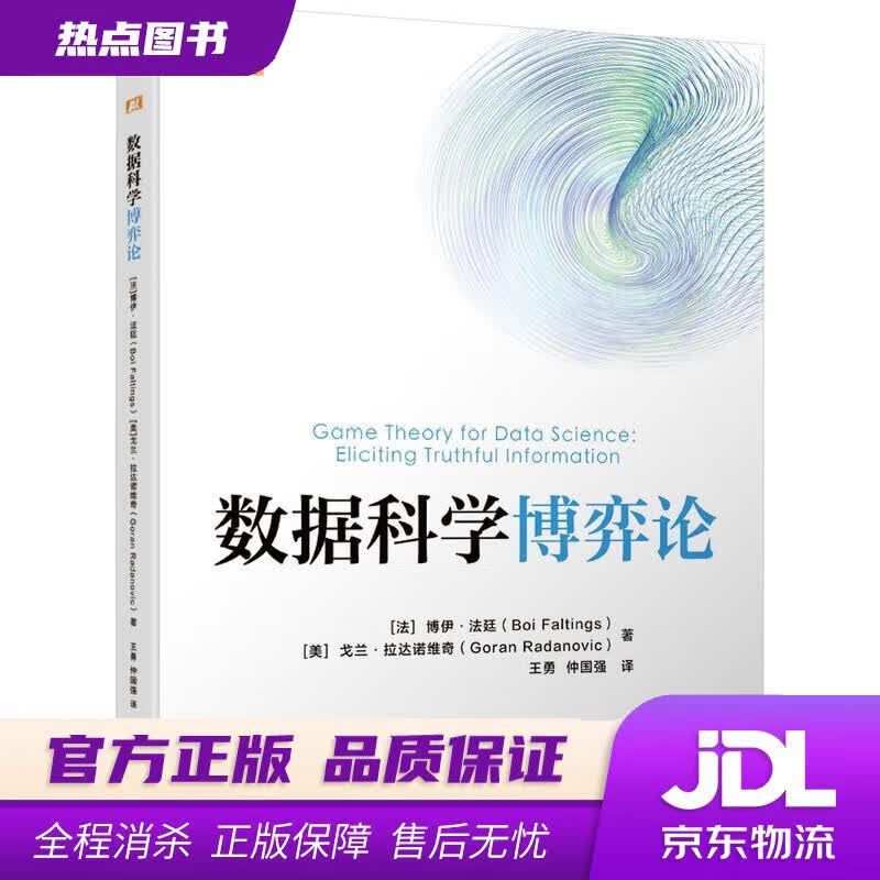 【新华书店 官方正版】数据科学博弈论 博伊·法廷等 机械工业出版社