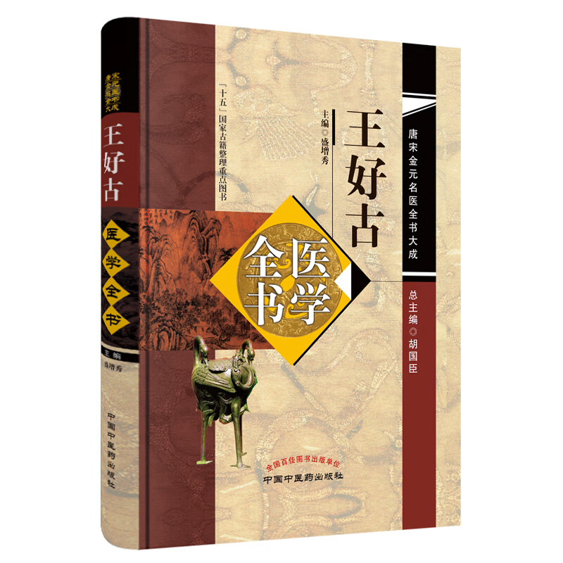 王好古医学全书（第二2版）唐宋金元名医全书大成 中国中医药出版社 汤液本草 阴证略挒 此事难治 海藏癍论萃英 书