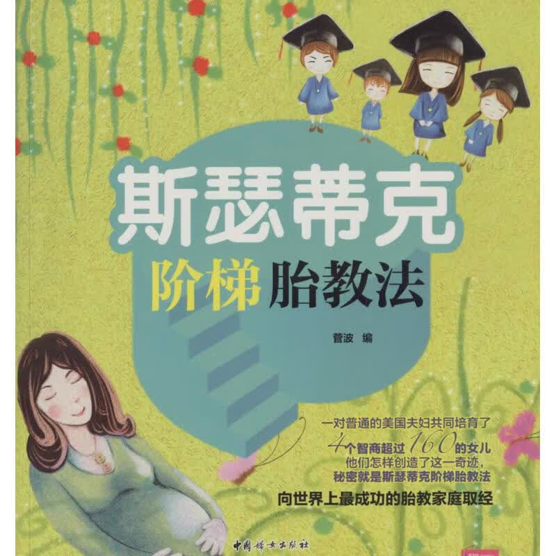 斯瑟蒂克阶梯胎教法 菅波 编 书籍
