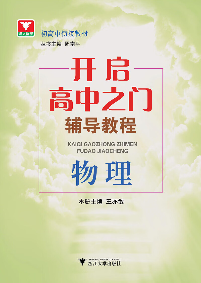 开启高中之门辅导教程 物理