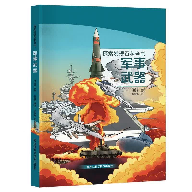 军事武器 9787571906443【正版图书】