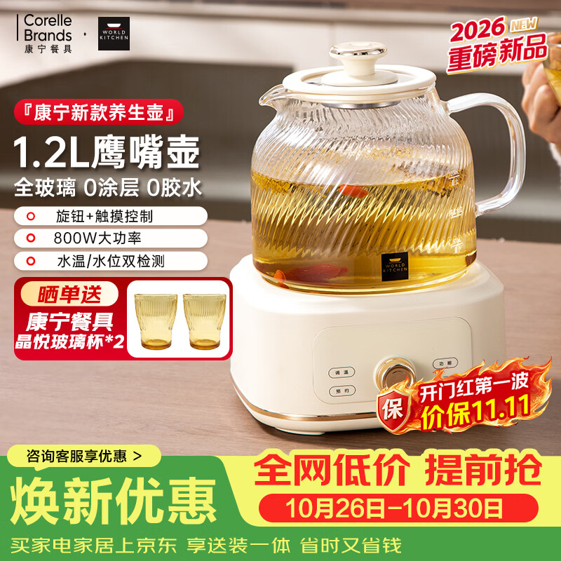 WORLD KITCHEN美国康宁 餐具三代养生壶鹰嘴全玻璃2026新款恒温调奶壶煮茶壶1.2L办公室花茶壶电热烧水壶0胶水 【基础款】第三代养生壶 1.2L 京东折扣/优惠券