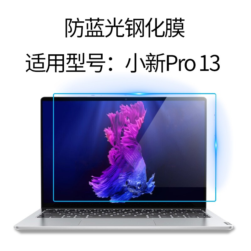 酷奇联想小新pro 13 2019/20款 小新Pro13S笔记本电脑屏幕膜 防蓝光钢化膜 电脑贴纸 高清防蓝光钢化膜