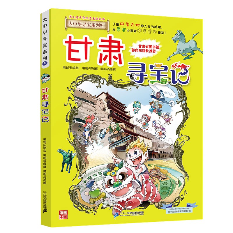 大中华寻宝系列9·甘肃寻宝记新版儿童中国地理科普知识百科漫画书，儿童科普，人文地理，漫画读物 暑假作业 一升二暑假衔接 小升初暑假衔接