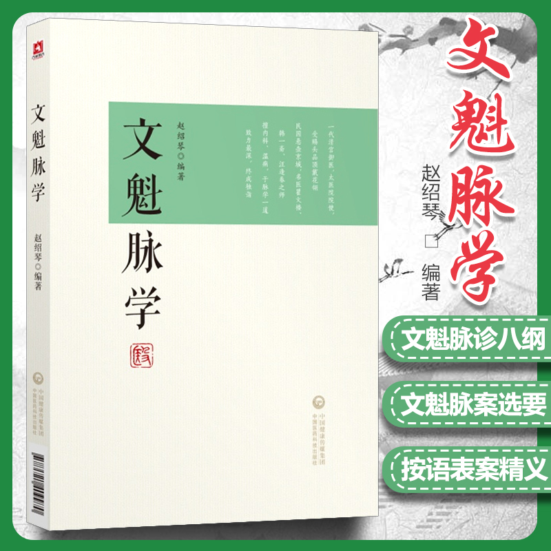 文魁脉学 赵绍琴赵文魁编著 清宫太医传承文魁脉学与临证医案/传统医学战略研究丛书9787521409