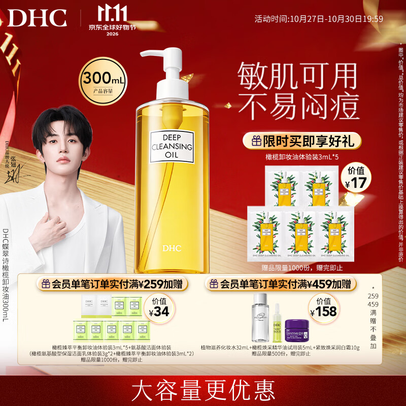 DHC【张翅同款】蝶翠诗橄榄卸妆油300ml温和卸妆易乳化不易闷痘