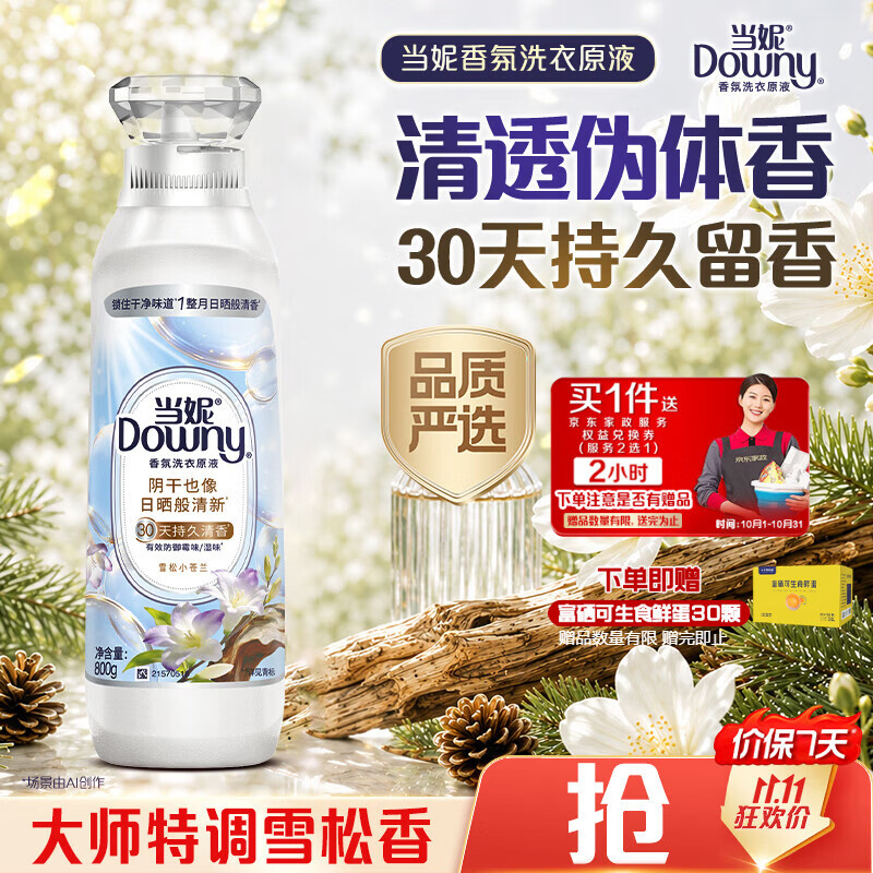 当妮香氛洗衣原液雪松小苍兰1.6斤瓶装 持久留香去渍家用品质严选