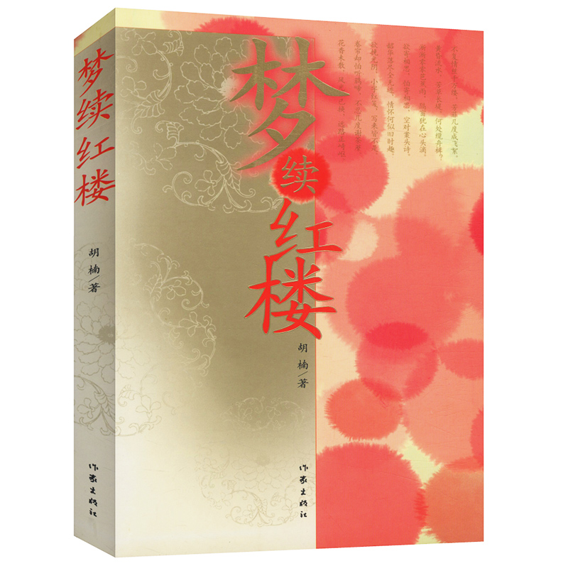 梦续红楼图书籍