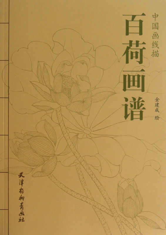 百荷画谱/中国画线描