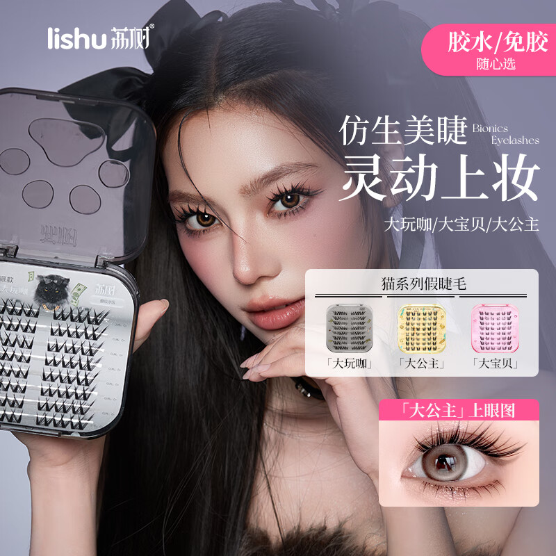 荔樹貓系免膠假睫毛貓式自然仿真分段式學(xué)生新款卷翹膠水假睫毛 膠水款大玩咖