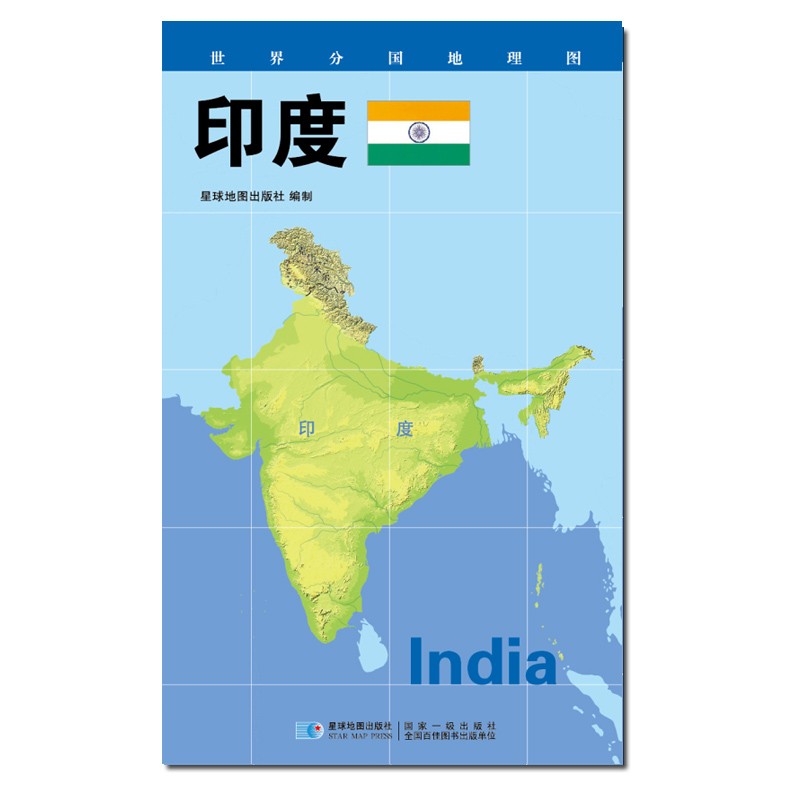 2020版 世界分国地理地图 84*60厘米 印度地图