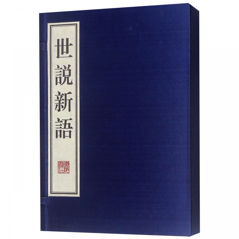 世说新语(上下)(精)