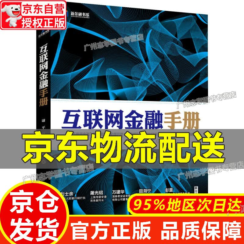 【京东配送正版】互联网金融手册【官方正版】 红色