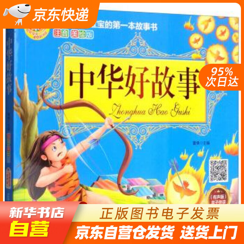 【满59包邮 全新正版】中华好故事(有声伴读 注音美绘版)大字大图