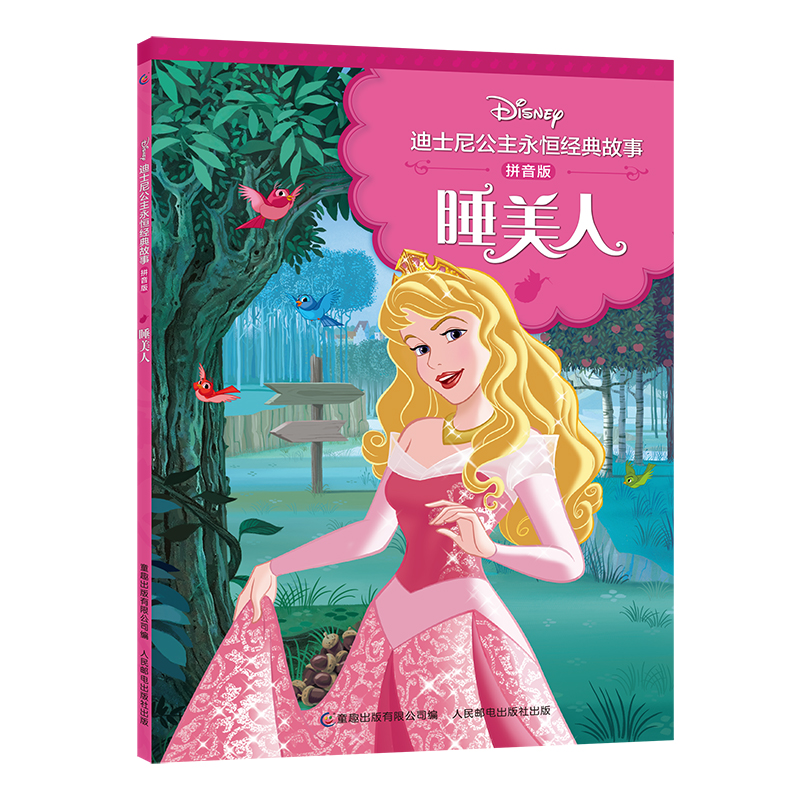 迪士尼公主永恒经典故事 拼音版 睡美人