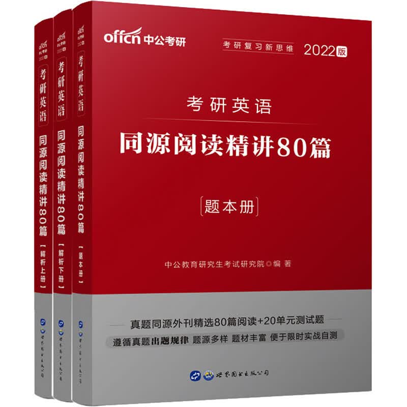 考研英语 同源阅读精讲80篇 2022版(全3册)