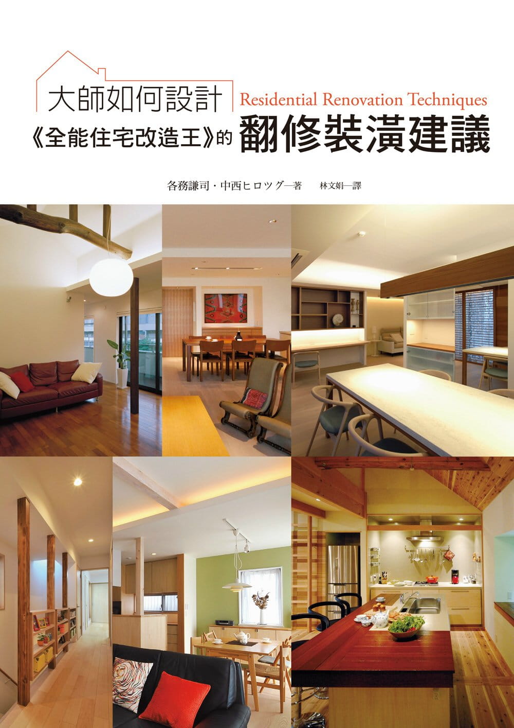 现货 各务谦司大师如何设计:全能住宅改造王的翻修装潢建议:不用买新