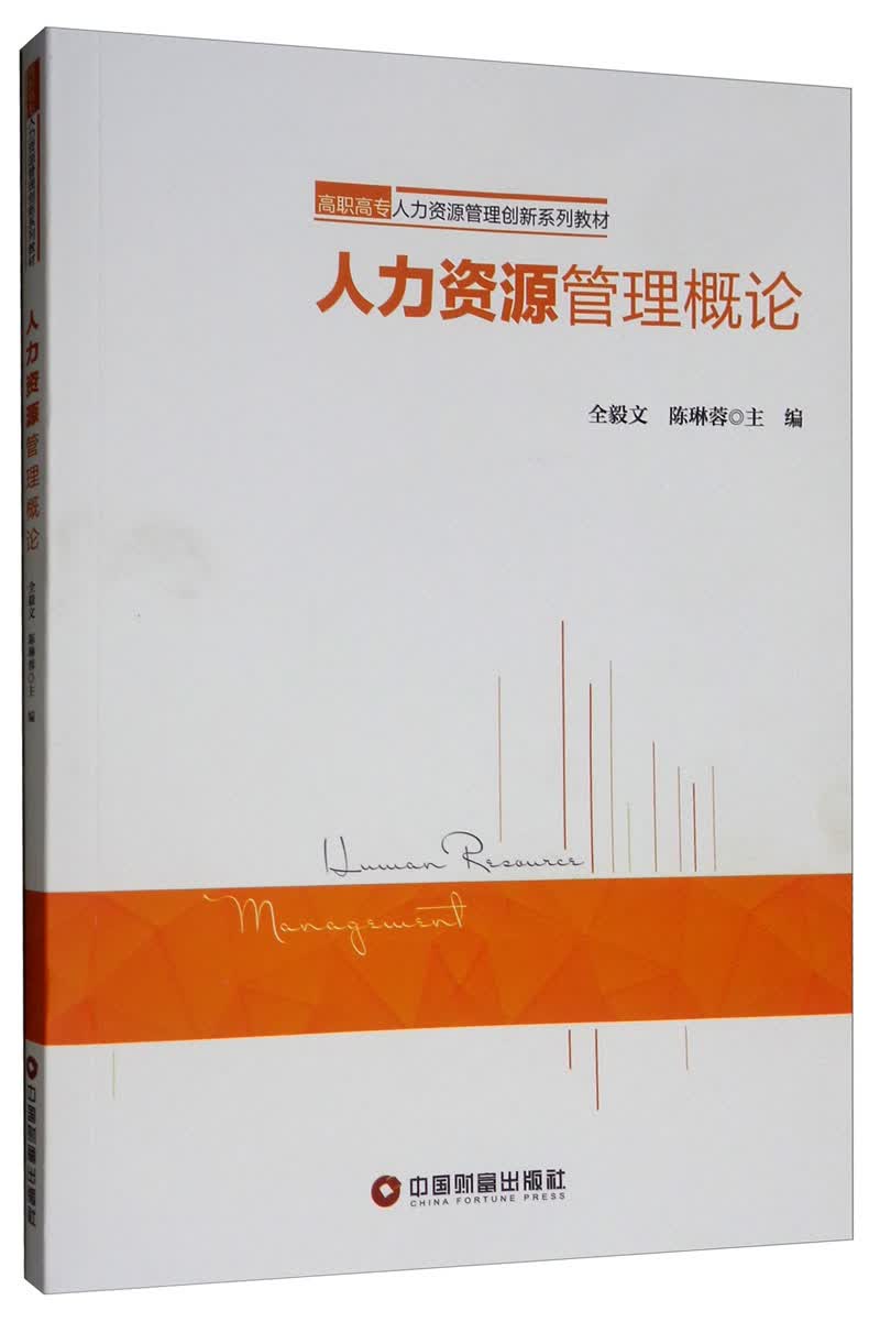 人力资源管理概论