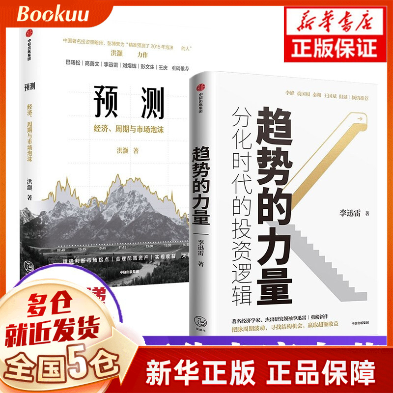 趋势的力量：李迅雷谈分化时代的投资逻辑 李迅雷 著 全套两册【+预测】