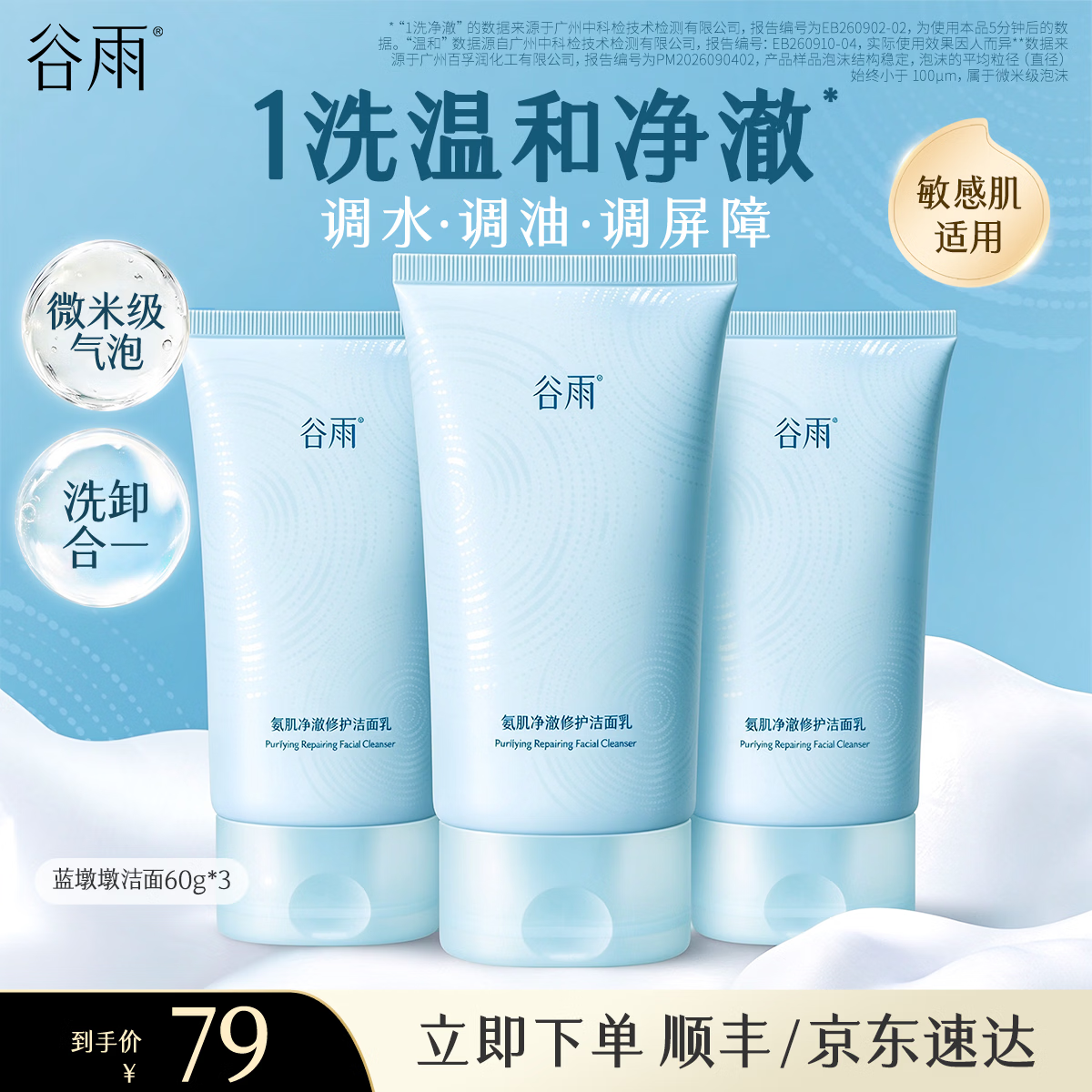 谷雨氨基酸洁面乳3支装，Plus会员叠加优惠后仅需50.17元