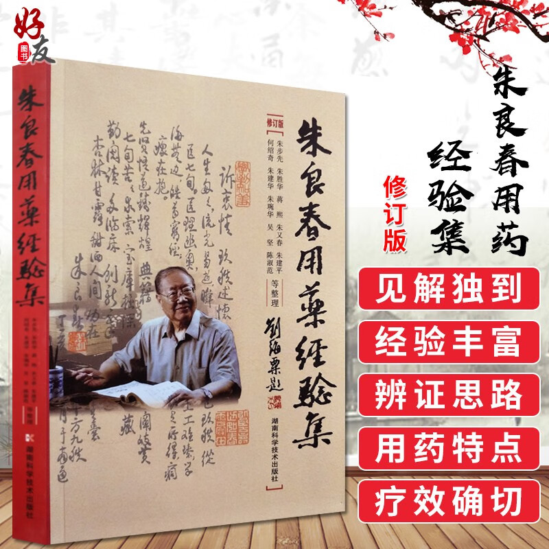 正版包邮 朱良春用药经验集 修订版 中医养生 国医大师朱良春 蒋熙 朱又春 朱建平湖南科学技术出版社
