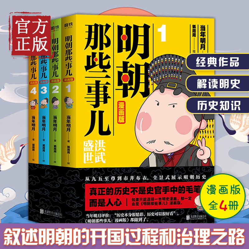明朝那些事儿 漫画版 1-4套装 漫画中国史