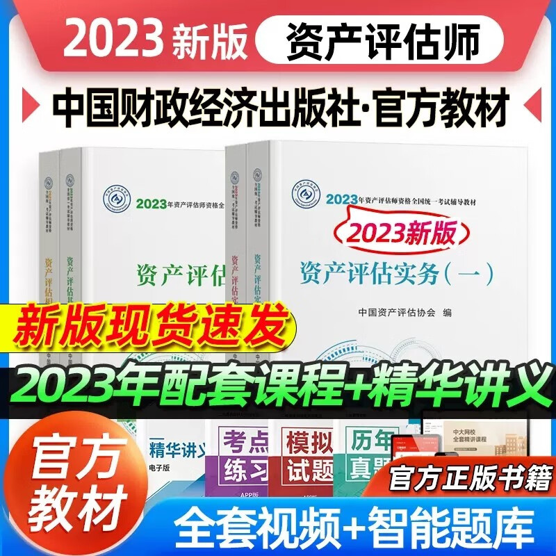 新版2023年资产评估师教材全套资产评估