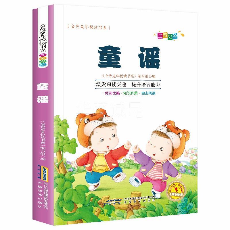 童谣:注音彩绘 《金色童年悦读书系》写组 9787533687311