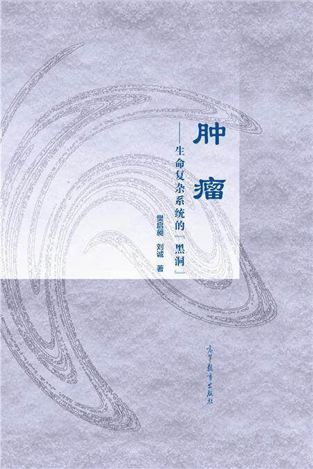 肿瘤:生命复杂系统的黑洞 樊启昶,刘诚 