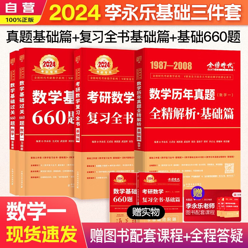 【单本包邮】2024考研数学一李永乐武忠祥复习全书·基础篇+基础过关660题+历年真题·基础篇（数一）中国农业出版社 可搭张宇30讲36讲田静红宝书汤家凤徐涛肖秀荣